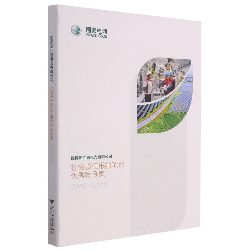 国网浙江省电力有限公司社会责任根植项目优秀案例集（2019-2020）