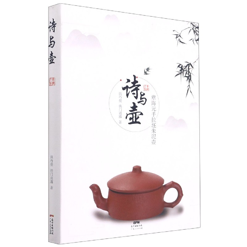 诗与壶（章海元手拉坯朱泥壶）（精）