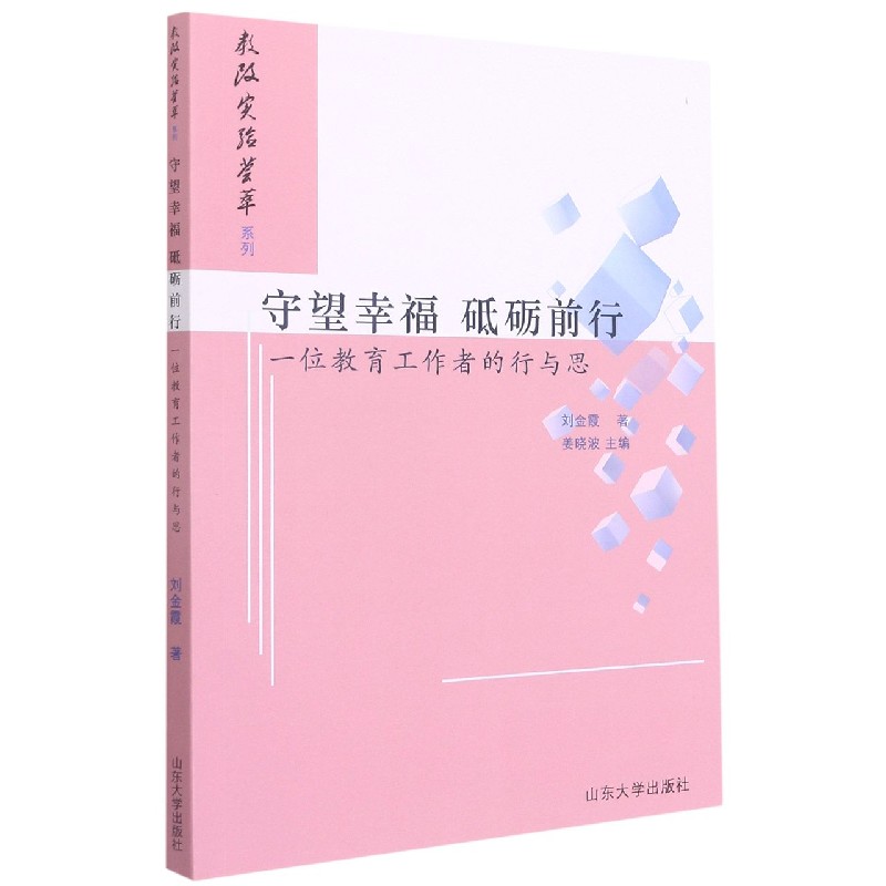 守望幸福砥砺前行（一位教育工作者的行与思）/教改实验荟萃系列