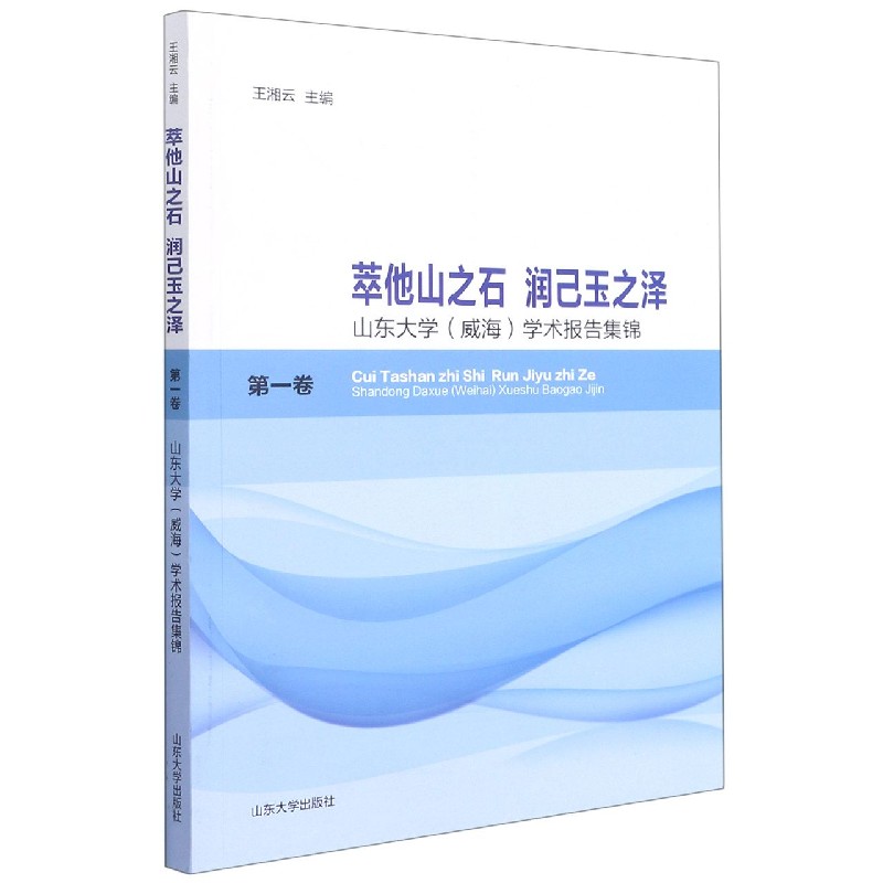 萃他山之石润己玉之泽（山东大学威海学术报告集锦第1卷）