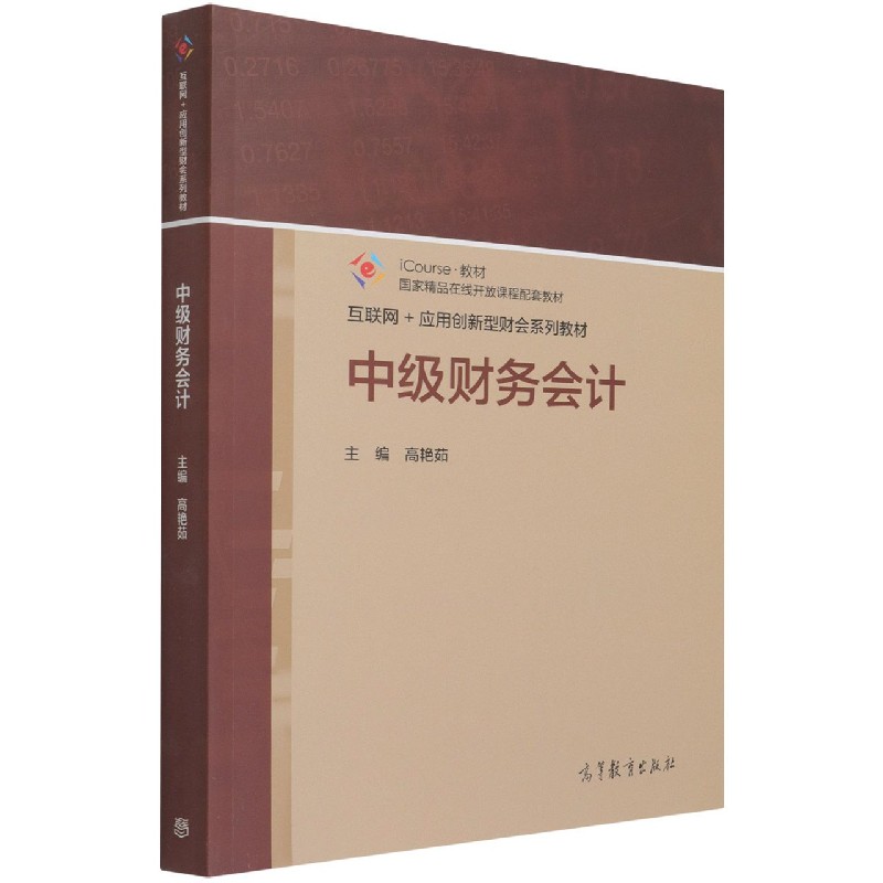 中级财务会计（iCourse教材互联网+应用创新型财会系列教材）