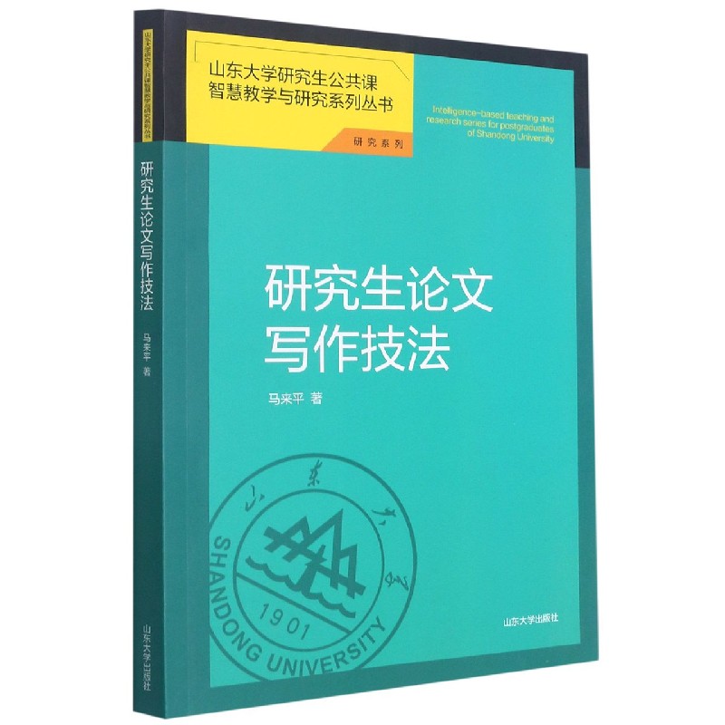 研究生论文写作技法/研究系列/山东大学研究生公共课智慧教学与研究系列丛书