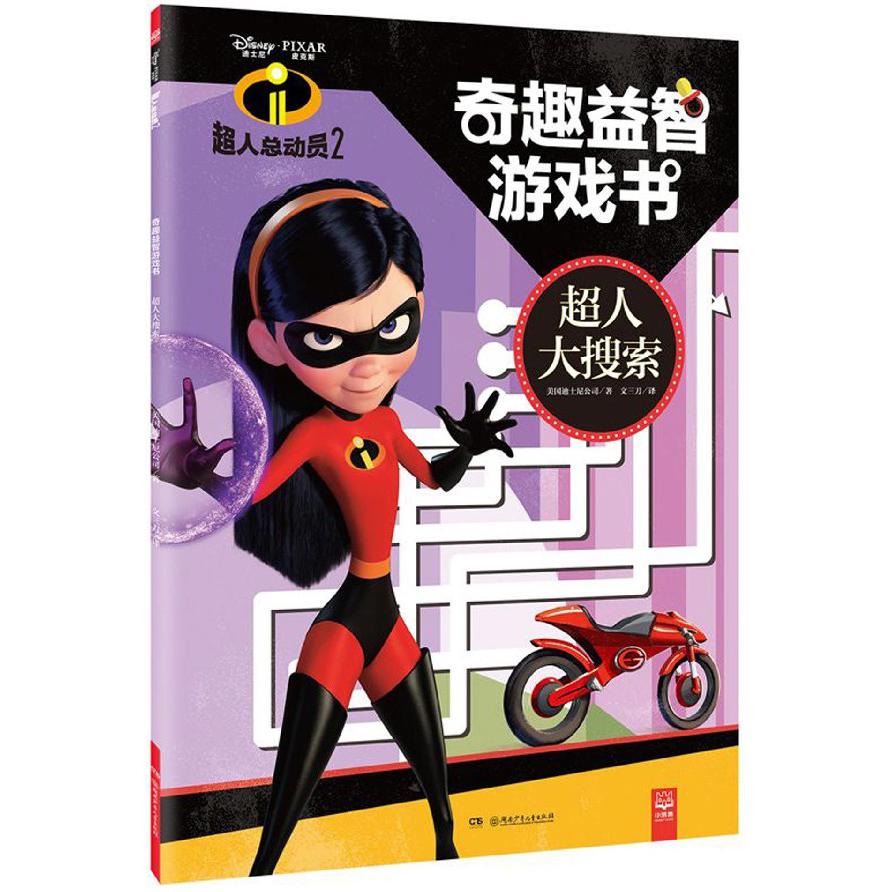 超人大搜索（超人总动员2）/奇趣益智游戏书