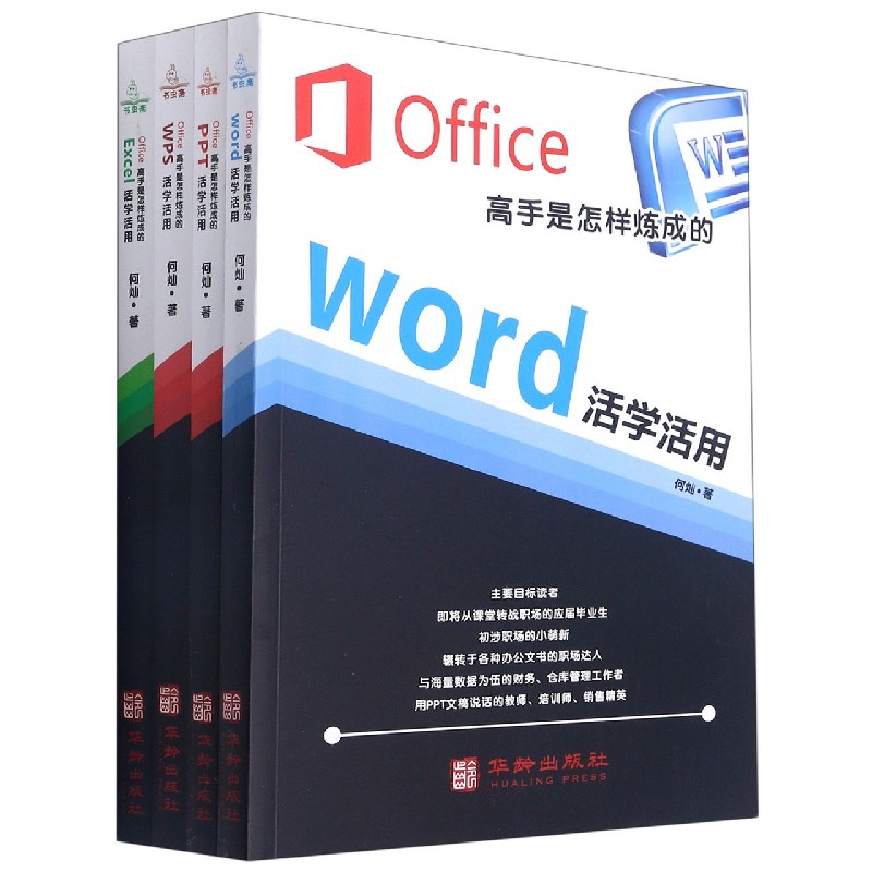 Office高手是怎样炼成的（共4册）