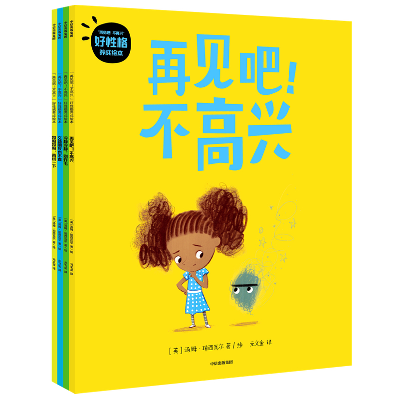 “再见吧!不高兴”好性格养成绘本(全4册)