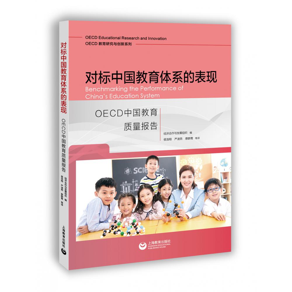 对标中国教育体系的表现：OECD中国教育质量报告