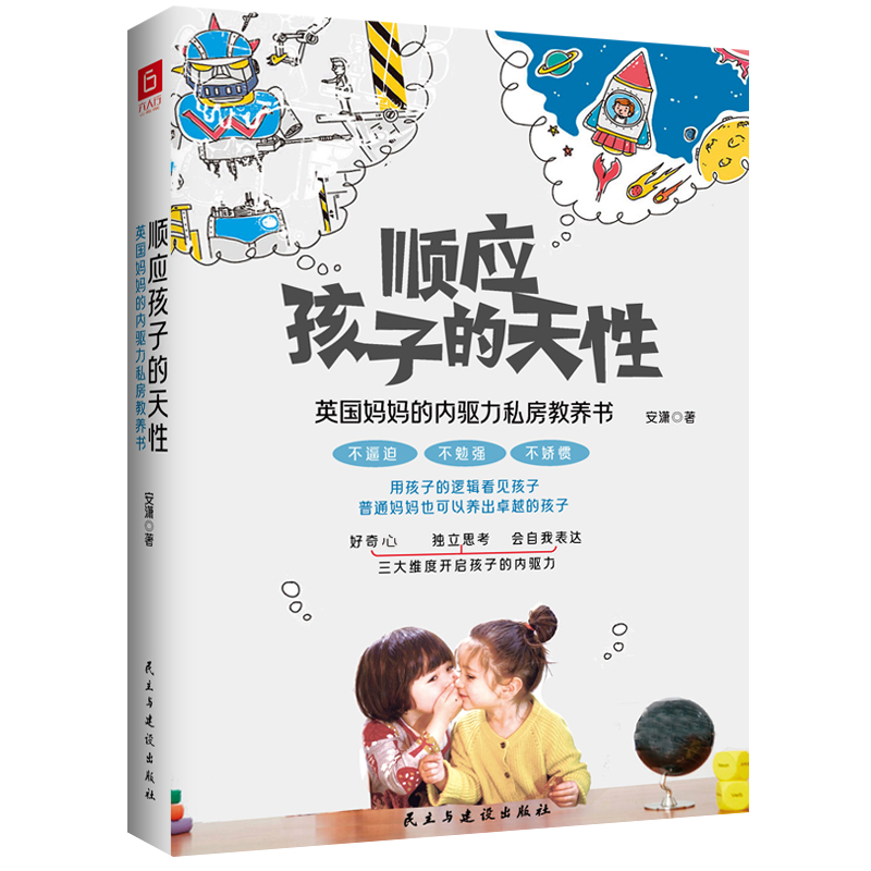 顺应孩子的天性：英国妈妈的内驱力私房教养书