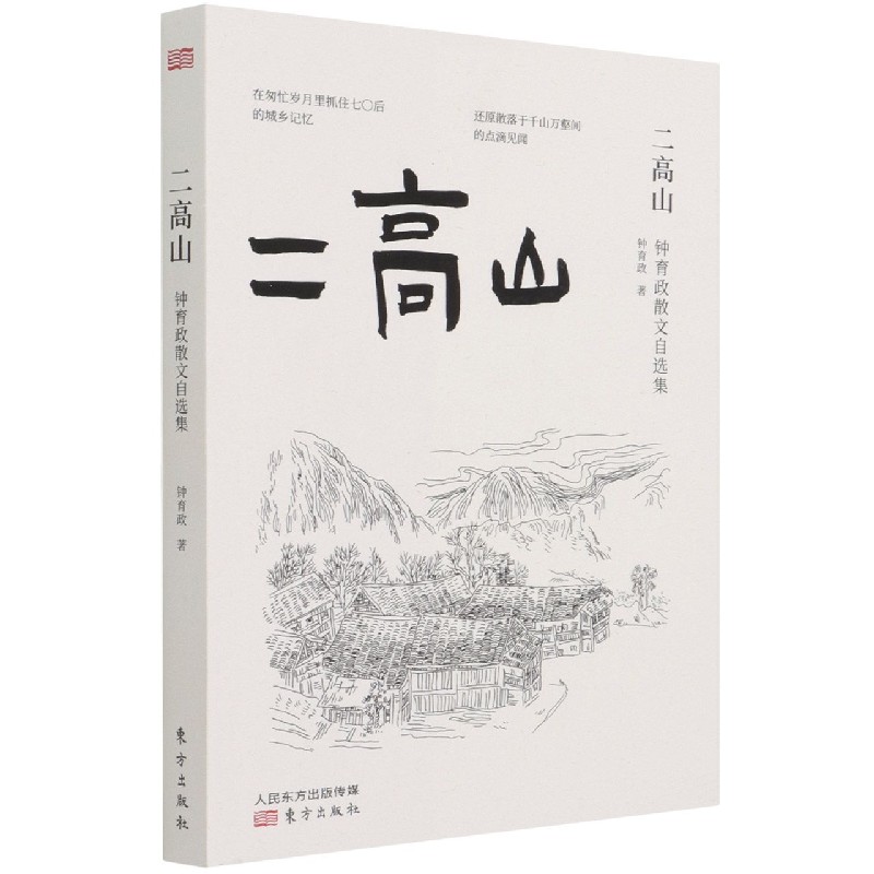 二高山（钟育政散文自选集）