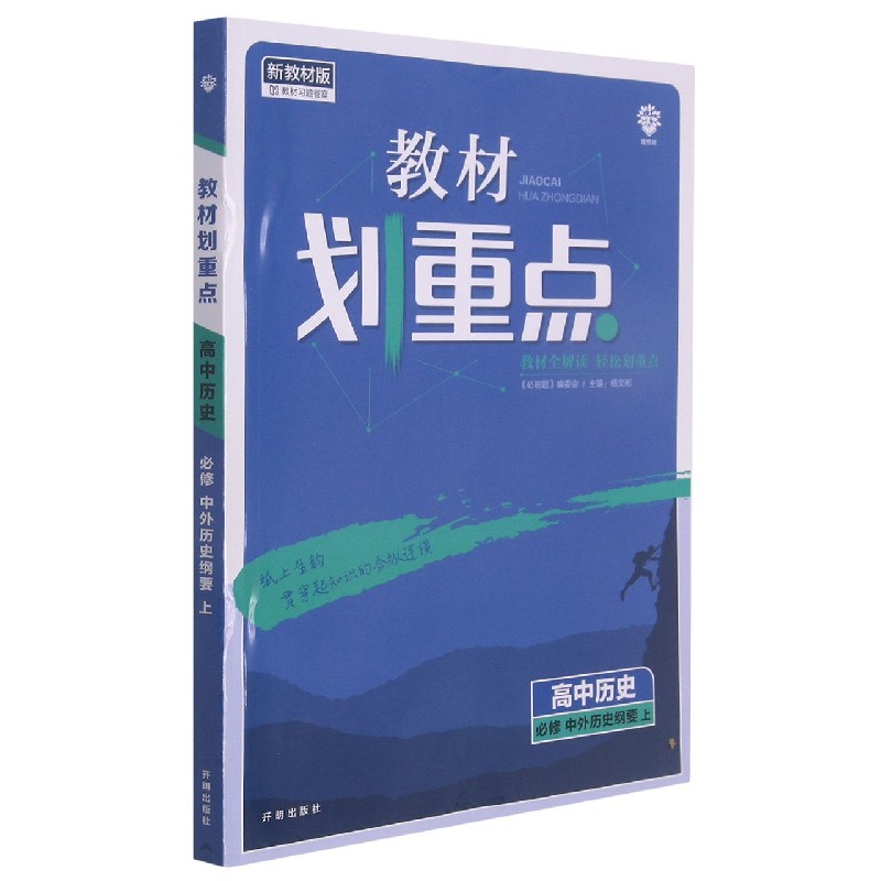 高中历史（必修中外历史纲要上新教材版）/教材划重点