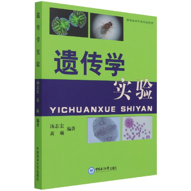 遗传学实验（海洋生命科学实验教材）