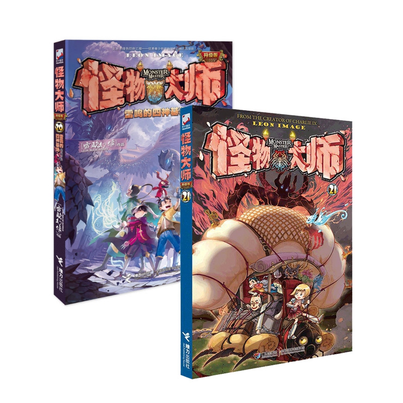 怪物大师系列(20雷鸣的四神基地&21异境的迷梦深渊) 共2册
