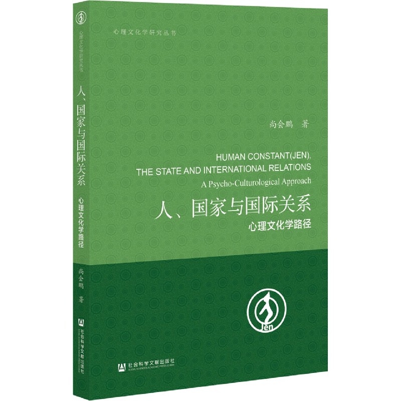 人国家与国际关系（心理文化学路径）/心理文化学研究丛书