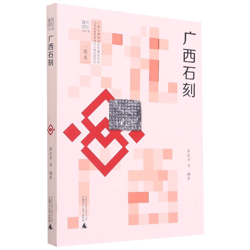 文化广西  广西石刻