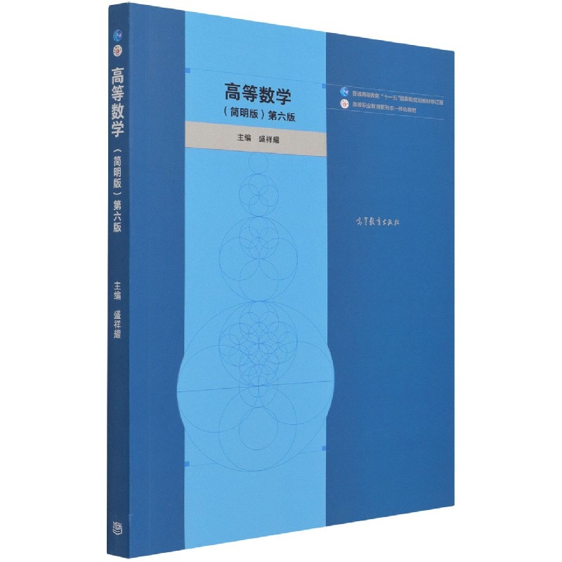 高等数学（简明版第6版普通高等教育十一五规划教材修订版高等职业教育新形态一体