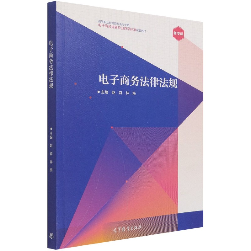 电子商务法律法规（高等职业教育商科类专业群电子商务类新专业教学标准配套教材）