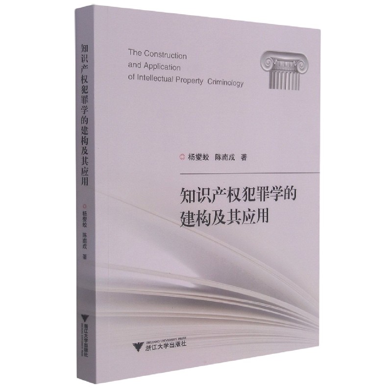知识产权犯罪学的建构及其应用
