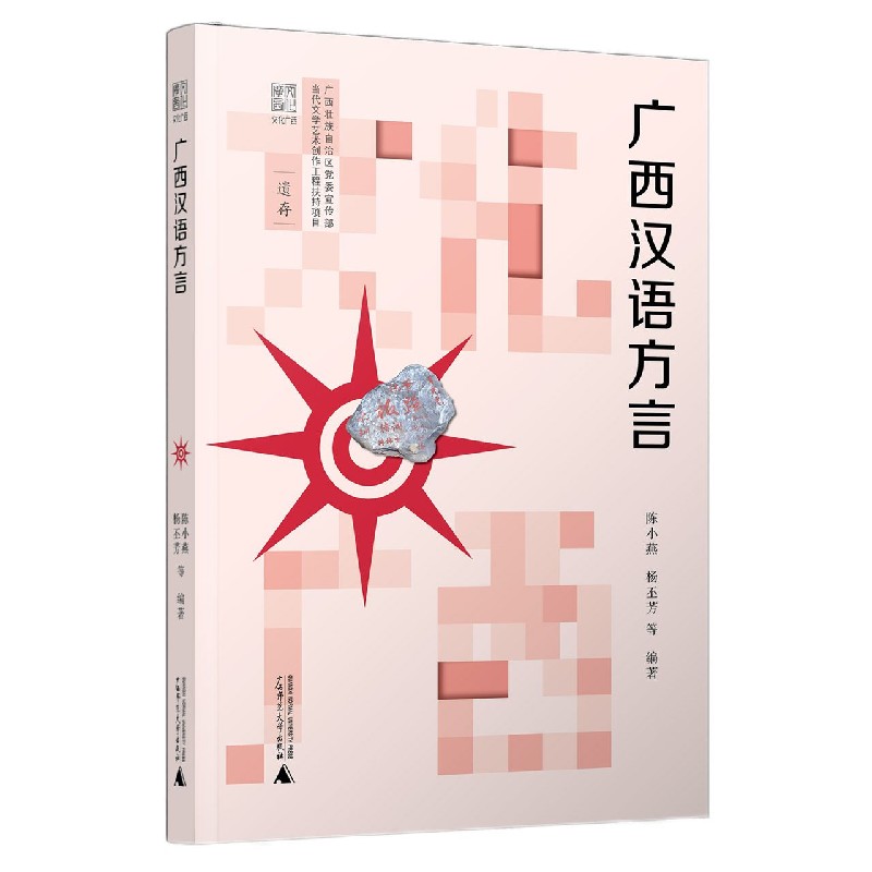 文化广西  广西汉语方言