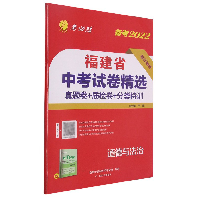 道德与法治（备考2022）/福建省中考试卷精选