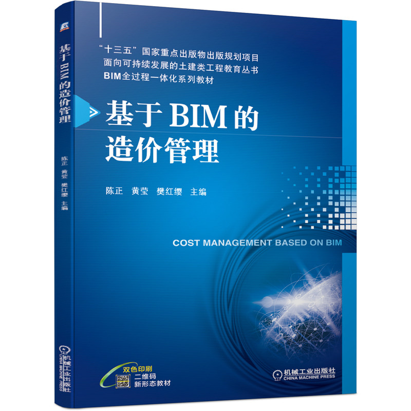 基于BIM的造价管理