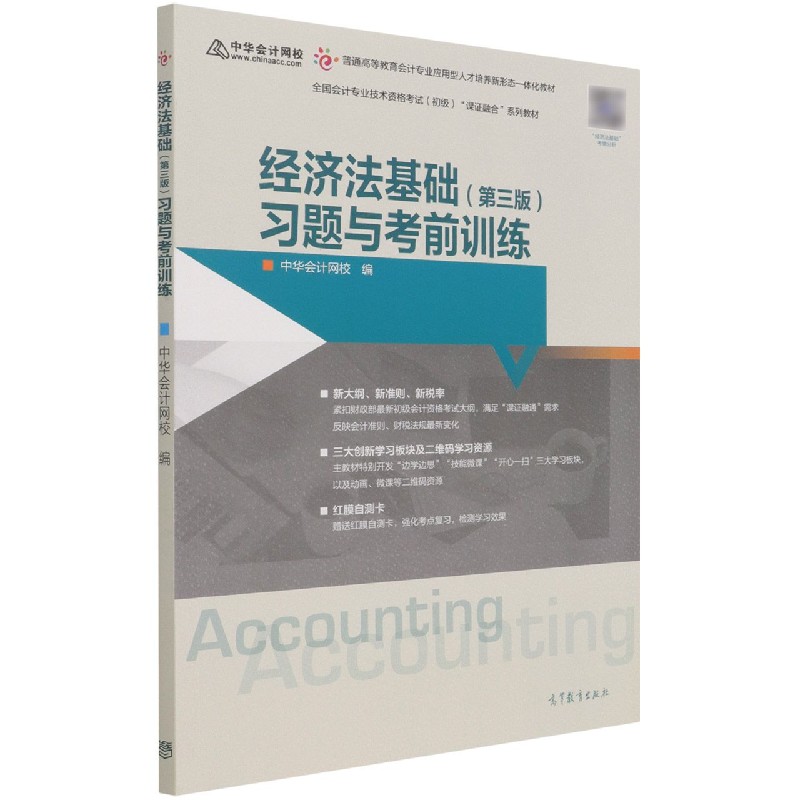 经济法基础习题与考前训练（普通高等教育会计专业应用型人才培养新形态一体化 