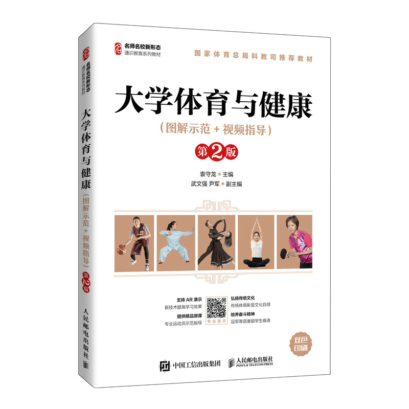 大学体育与健康(图解示范+视频指导)(第2版)