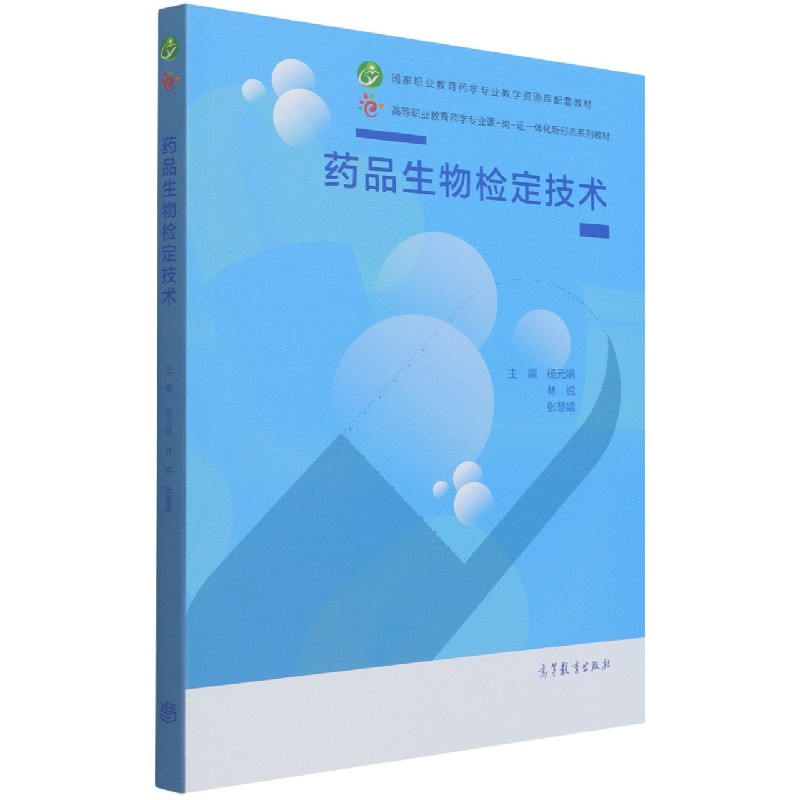 药品生物检定技术（高等职业教育药学专业课岗证一体化新形态系列教材）