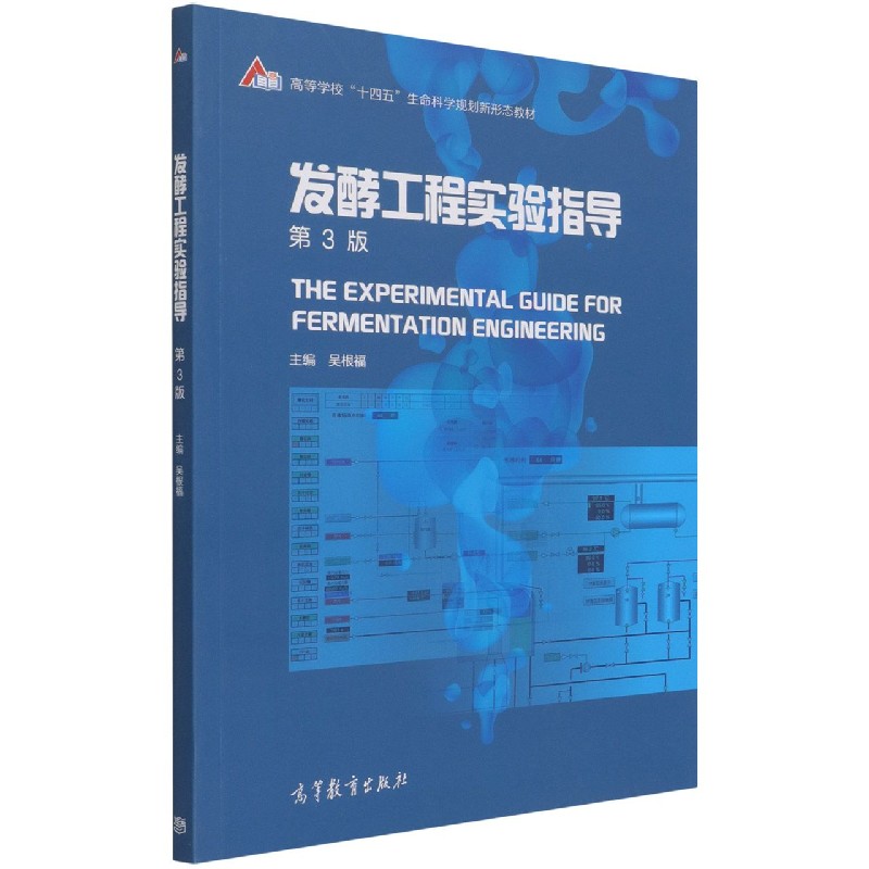 发酵工程实验指导（第3版高等学校十四五生命科学规划新形态教材）