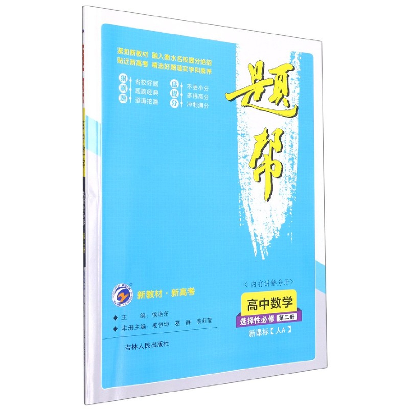 高中数学（选择性必修第2册）/题帮