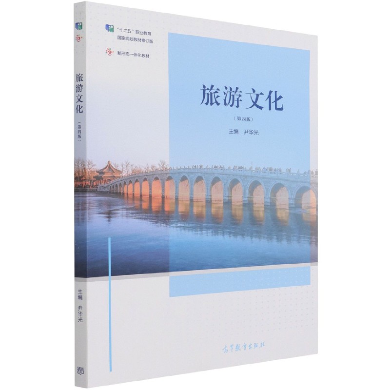 旅游文化（第4版十二五职业教育国家规划教材修订版新形态一体化教材）
