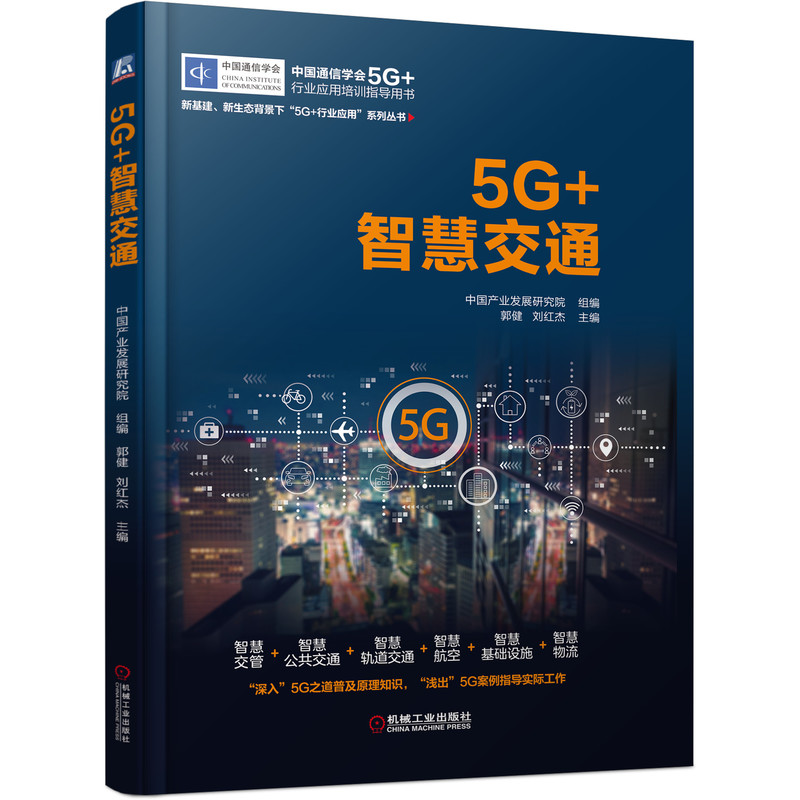 5G+智慧交通