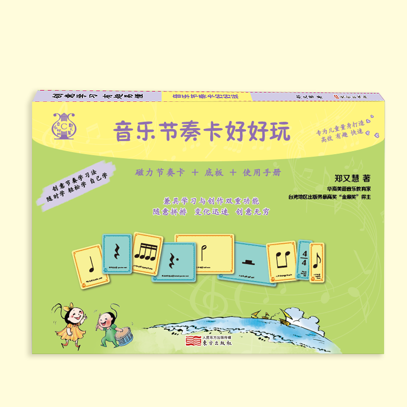 音乐节奏卡好好玩(磁力节奏卡+底板+使用手册)