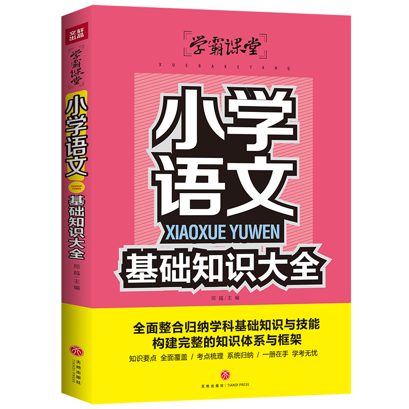 小学语文基础知识大全/学霸课堂