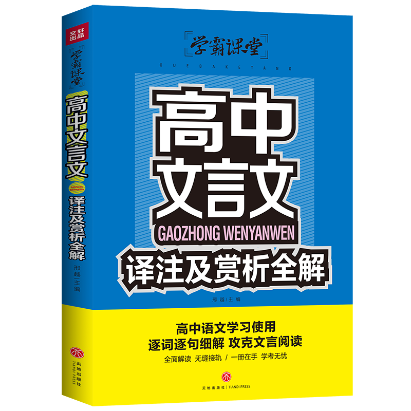 高中文言文译注及赏析全解/学霸课堂