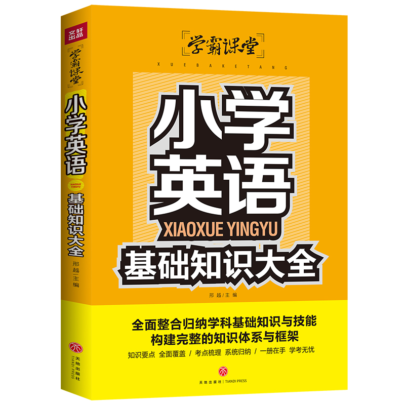 小学英语基础知识大全/学霸课堂