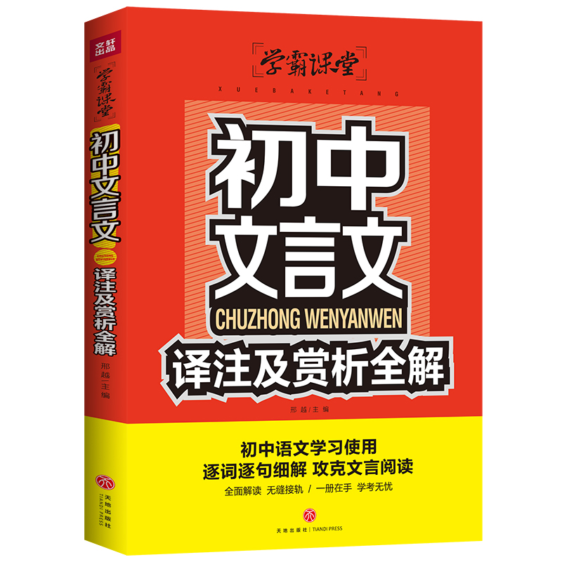 初中文言文译注及赏析全解/学霸课堂