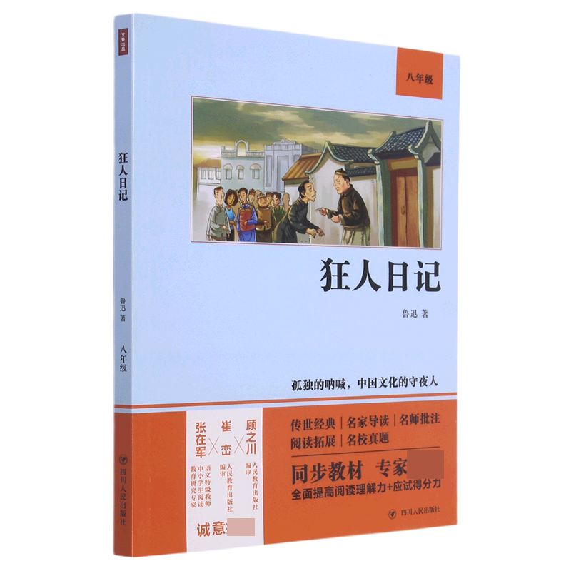 狂人日记（8年级）