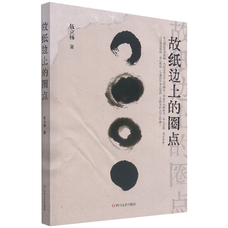 故纸边上的圈点