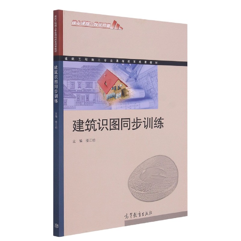 建筑识图同步训练（建筑工程施工专业课程改革成果教材）