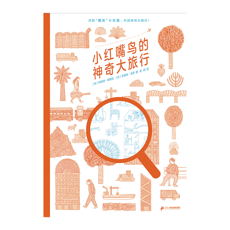 《小红嘴鸟的神奇大旅行》