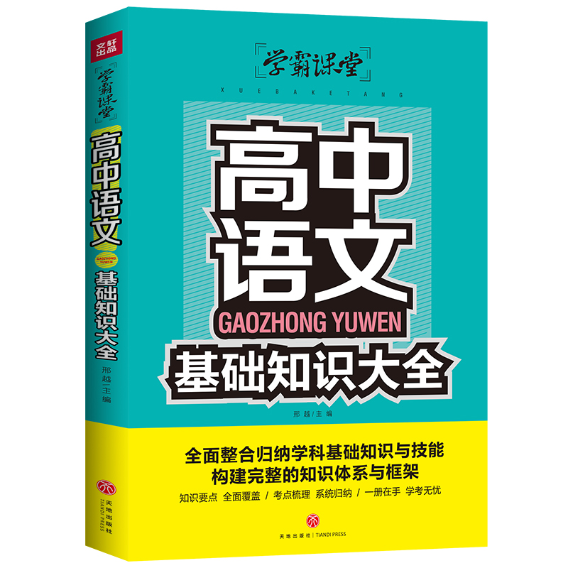 高中语文基础知识大全/学霸课堂