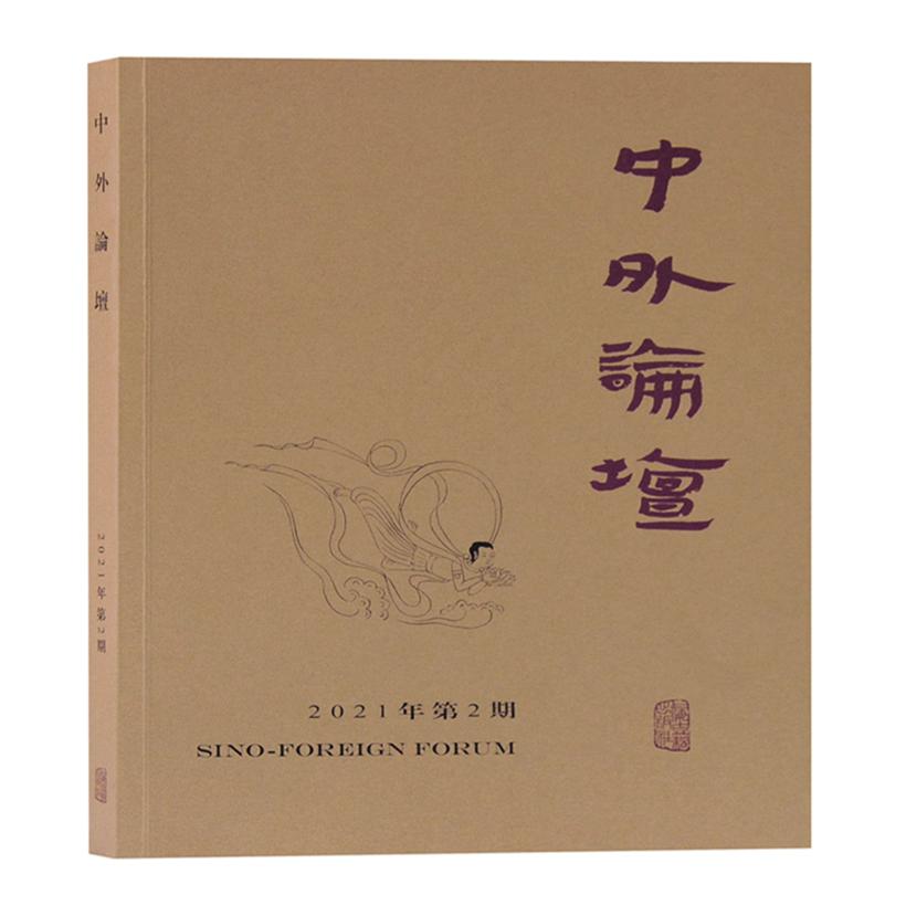 中外论坛（2021年第2期）