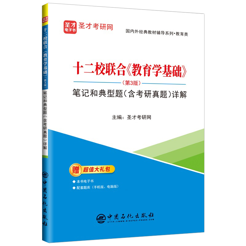 十二校联合《教育学基础》（第3版）笔记和典型题（含考研真题）详解