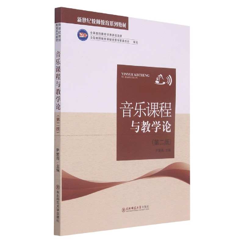 音乐课程与教学论（第2版新世纪教师教育系列教材）