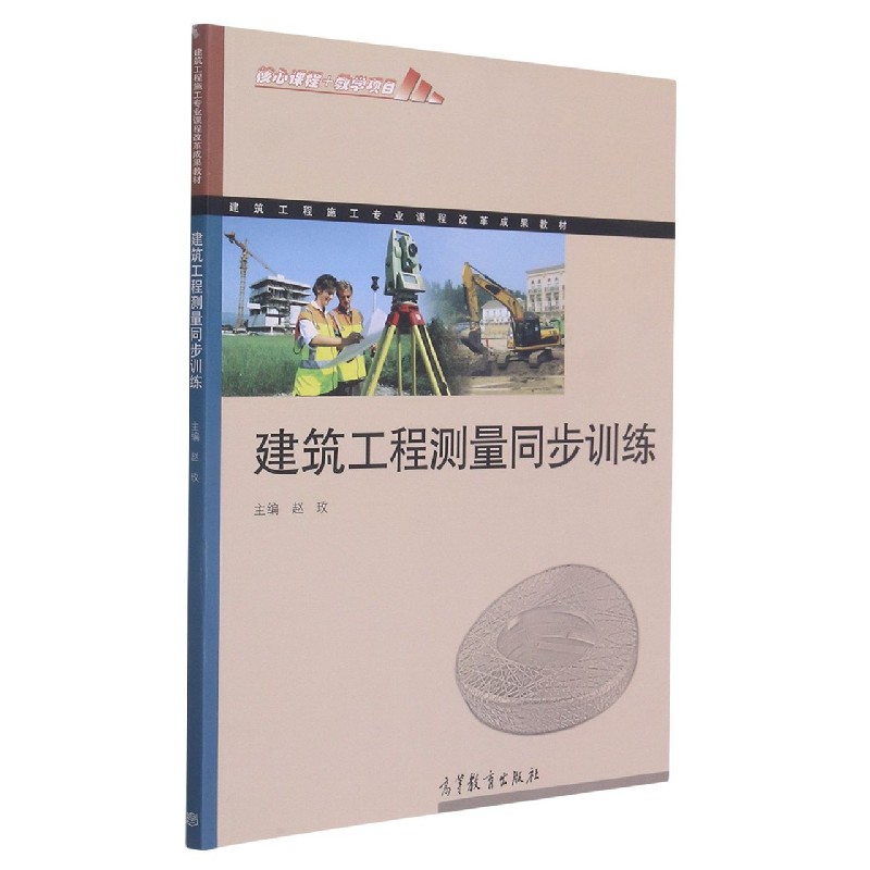 建筑工程测量同步训练（建筑工程施工专业课程改革成果教材）