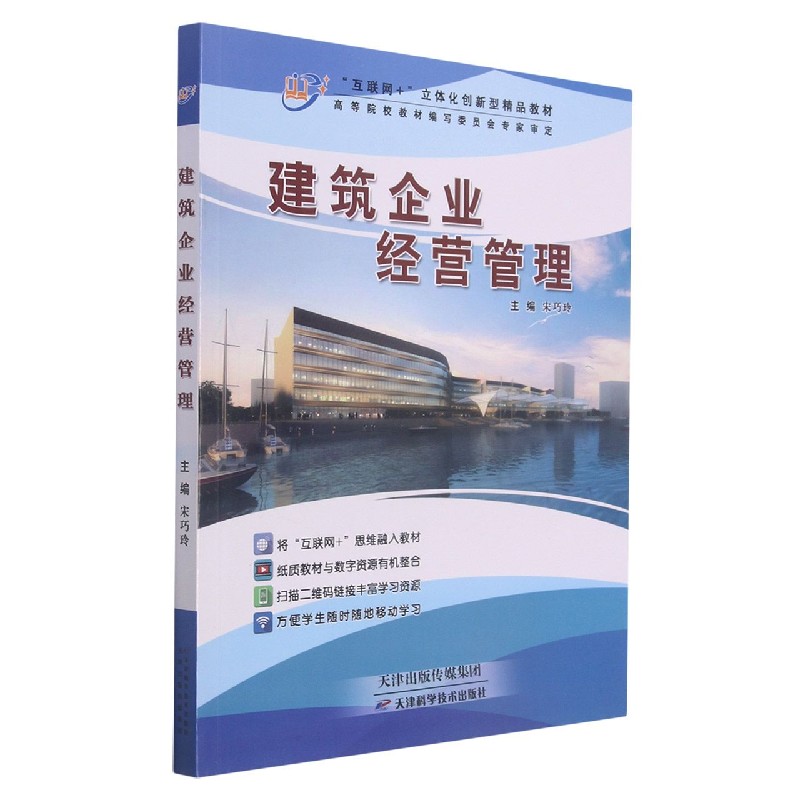 建筑企业经营管理（互联网+立体化创新型精品教材）