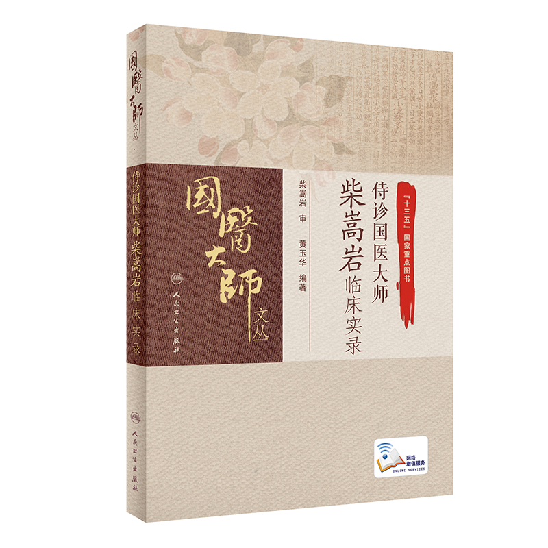 侍诊国医大师柴嵩岩临床实录（配增值）