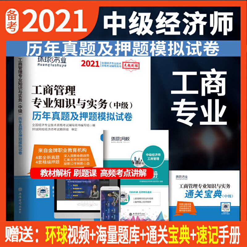 中级经济师历年真题及押题试卷《工商管理专业知识与实务》