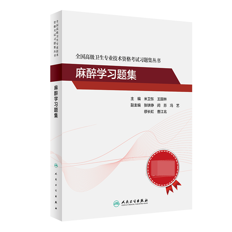 全国高级卫生专业技术资格考试习题集丛书——麻醉学习题集