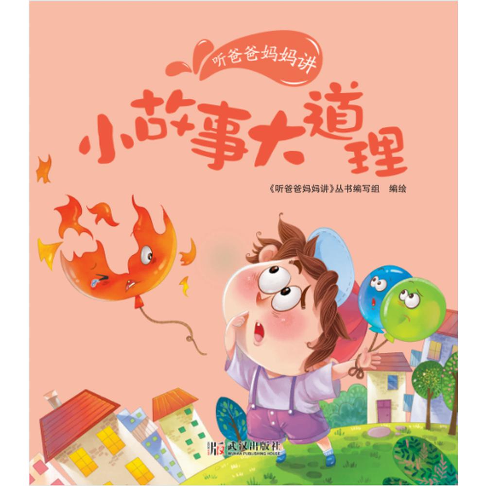 爱德少儿：听爸爸妈妈讲·小故事大道理