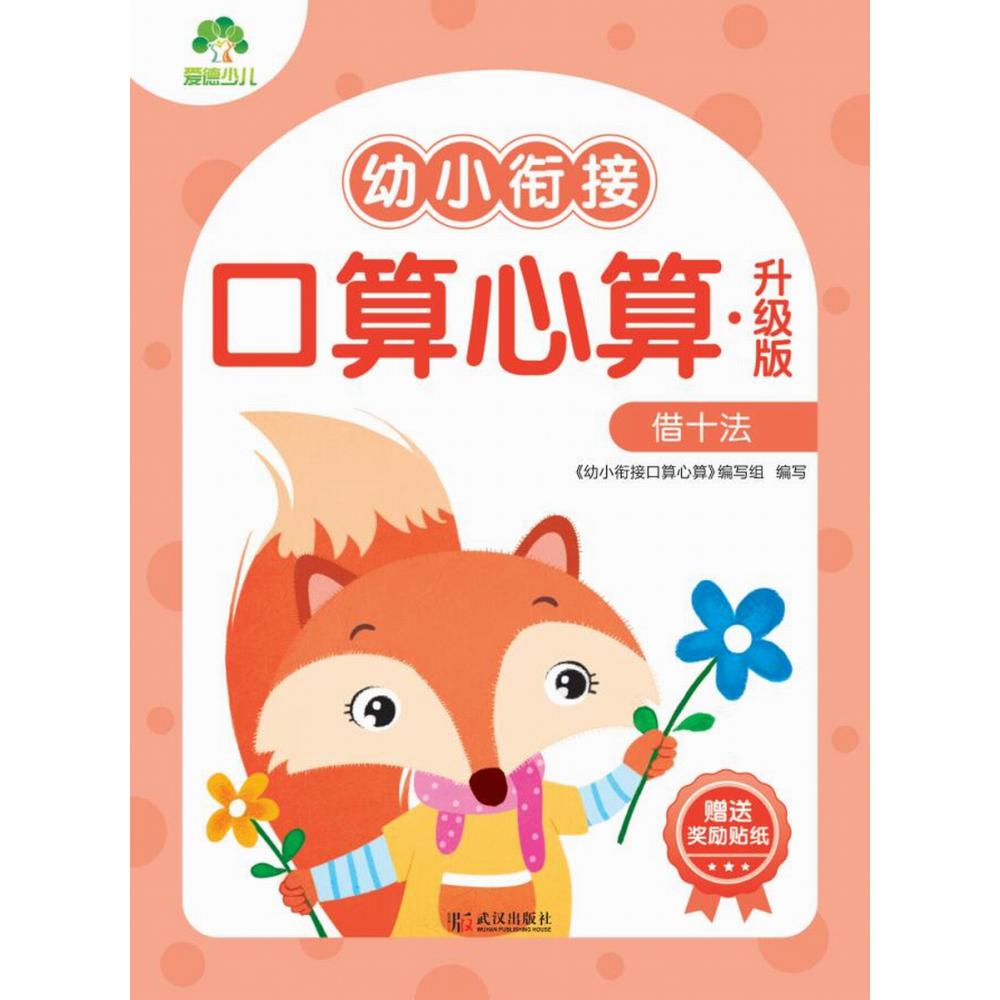 爱德少儿：幼小衔接口算心算·升级版.借十法